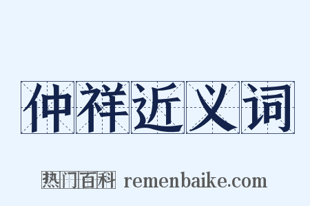 仲祥近义词是什么意思的图片